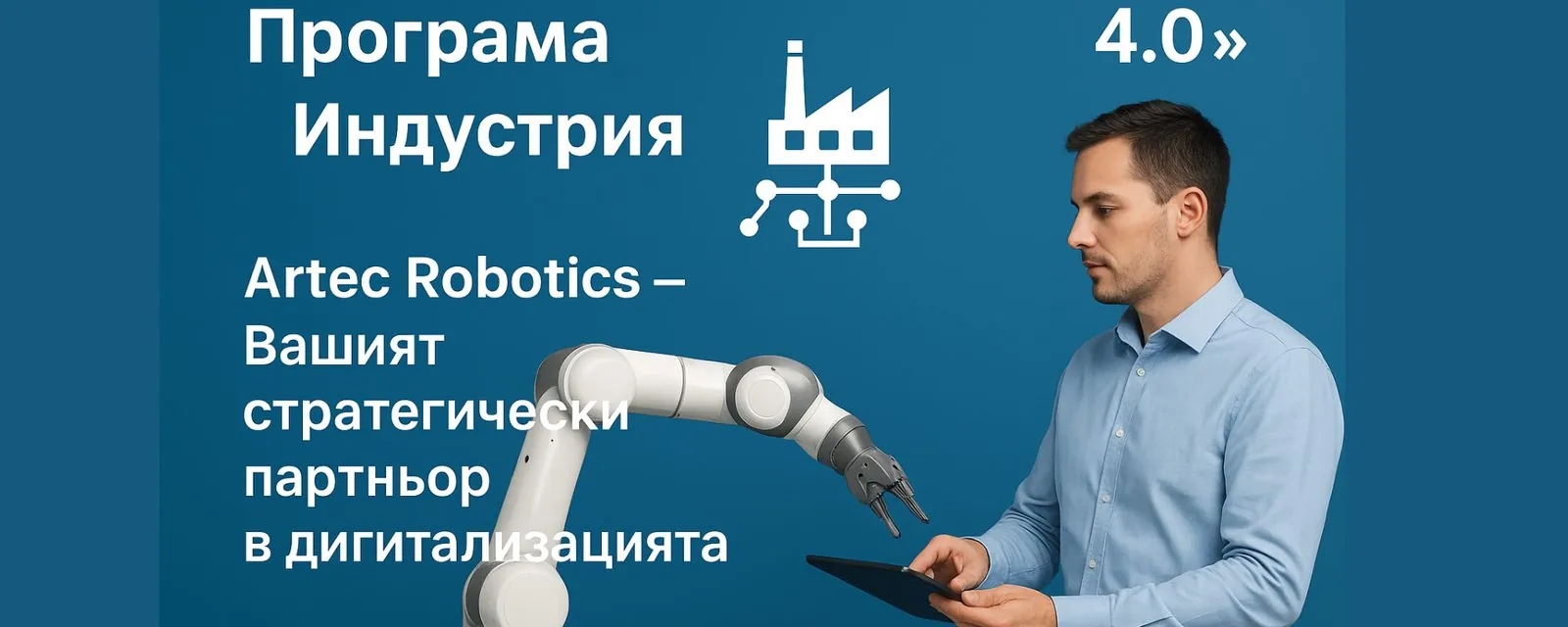 Artec Robotics: su socio en el programa «Industria 4.0»