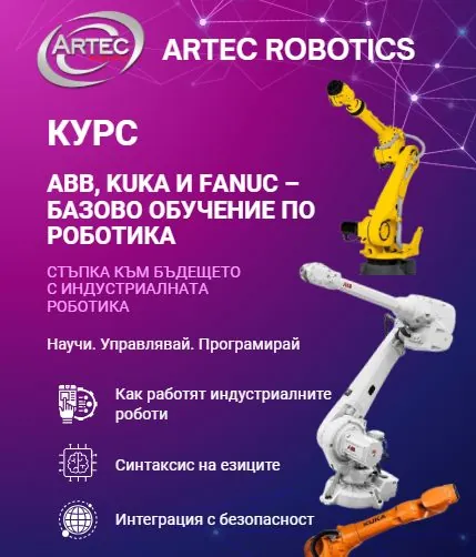 ABB, KUKA и FANUC — базово обучение по роботика