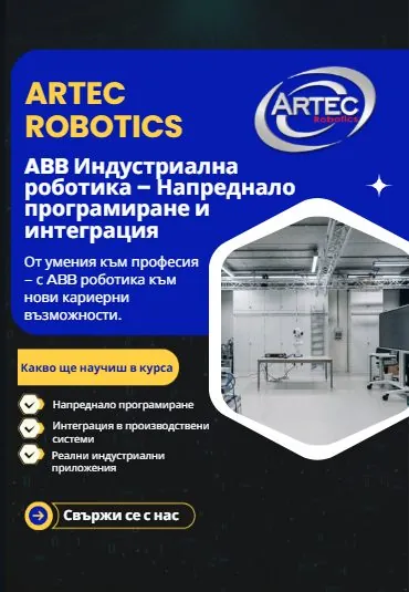 Специалист по индустриални роботи ABB — за напреднали