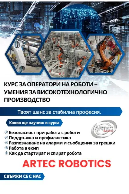 Оператори на роботизирани линии и клетки